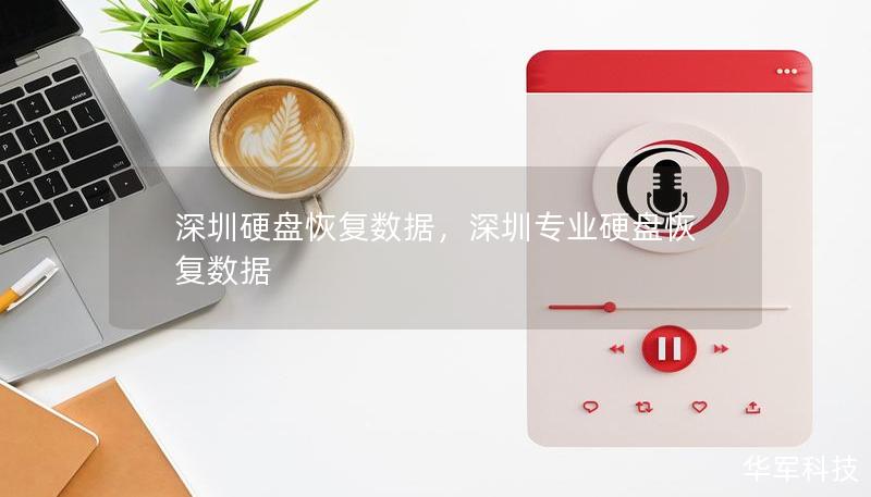 深圳硬盘恢复数据，深圳专业硬盘恢复数据