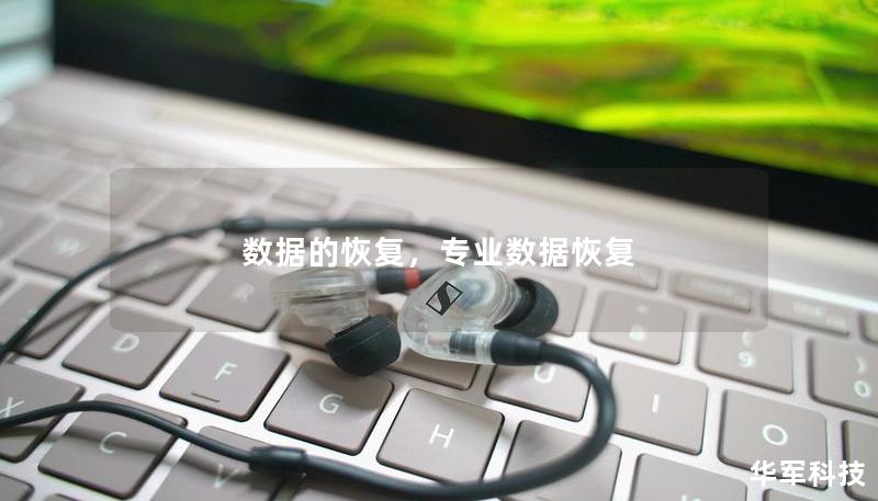 数据的恢复，专业数据恢复