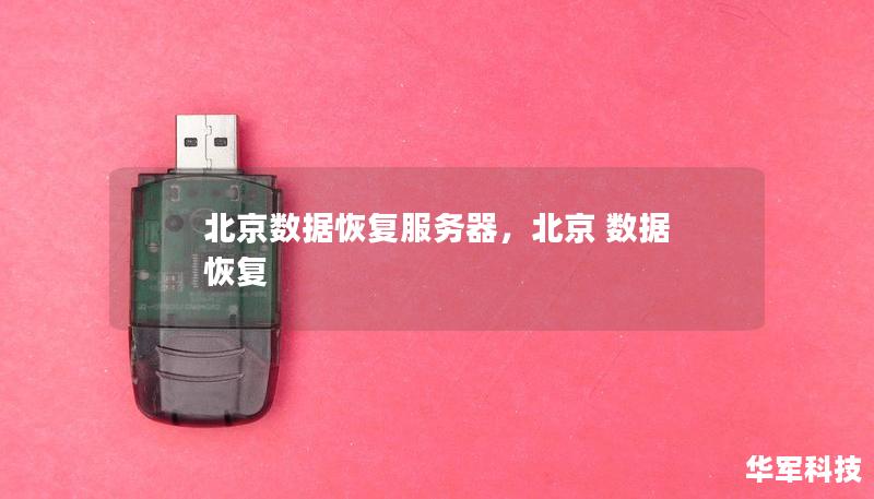 北京数据恢复服务器，北京 数据 恢复