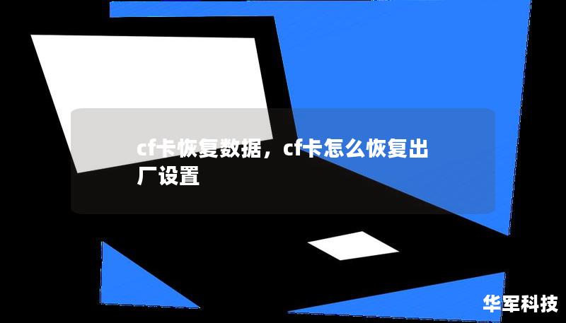cf卡恢复数据，cf卡怎么恢复出厂设置