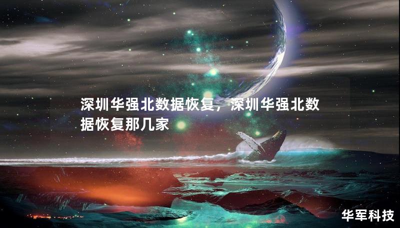 深圳华强北数据恢复，深圳华强北数据恢复那几家