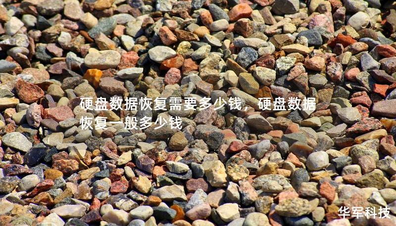 硬盘数据恢复需要多少钱，硬盘数据恢复一般多少钱