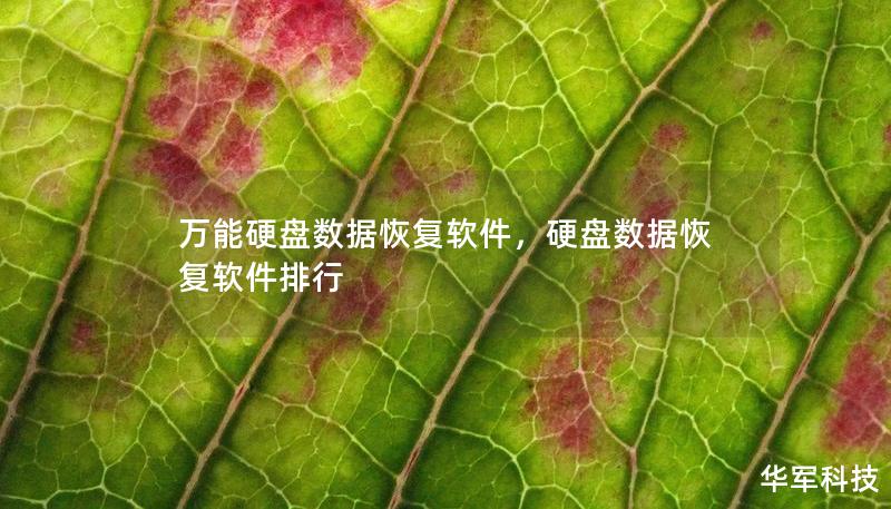 万能硬盘数据恢复软件，硬盘数据恢复软件排行