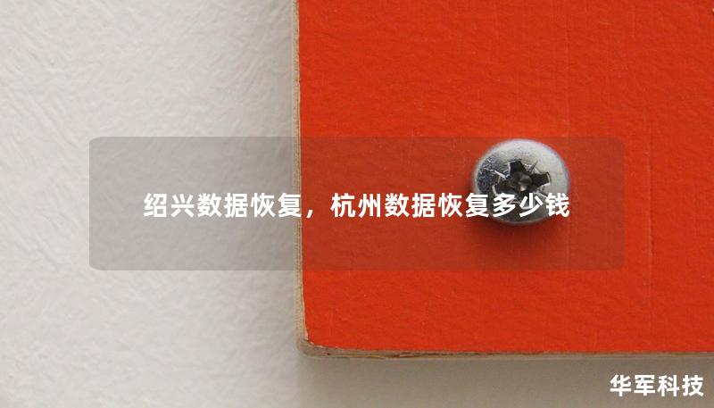 绍兴数据恢复，杭州数据恢复多少钱