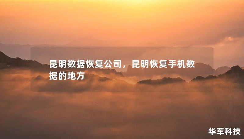 昆明数据恢复公司，昆明恢复手机数据的地方