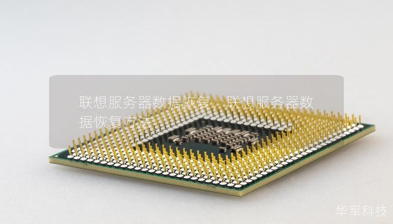联想服务器数据恢复，联想服务器数据恢复方法