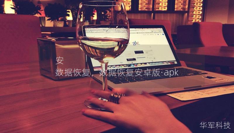 安 数据恢复，数据恢复安卓版·apk