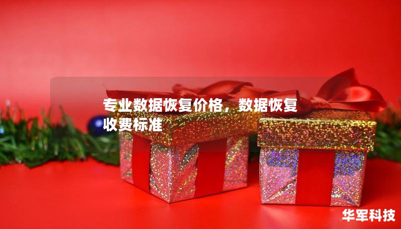 专业数据恢复价格，数据恢复 收费标准