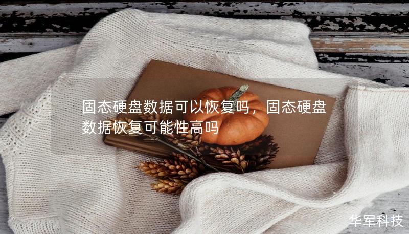 固态硬盘数据可以恢复吗，固态硬盘数据恢复可能性高吗