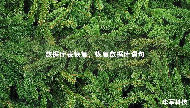 数据库表恢复，恢复数据库语句