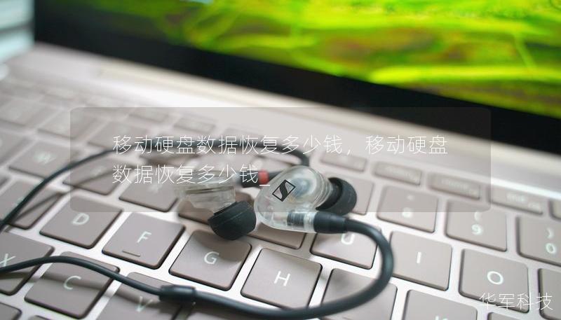 移动硬盘数据恢复多少钱，移动硬盘数据恢复多少钱_