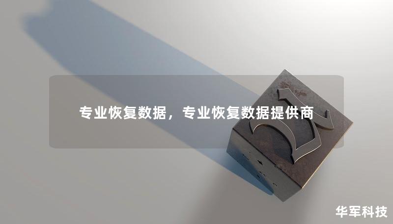 专业恢复数据，专业恢复数据提供商