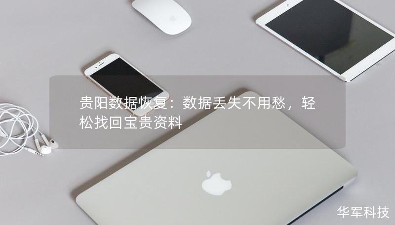贵阳数据恢复：数据丢失不用愁，轻松找回宝贵资料