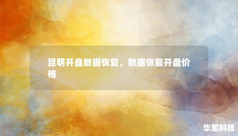 昆明开盘数据恢复，数据恢复开盘价格