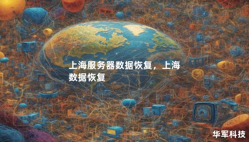 上海服务器数据恢复，上海 数据恢复