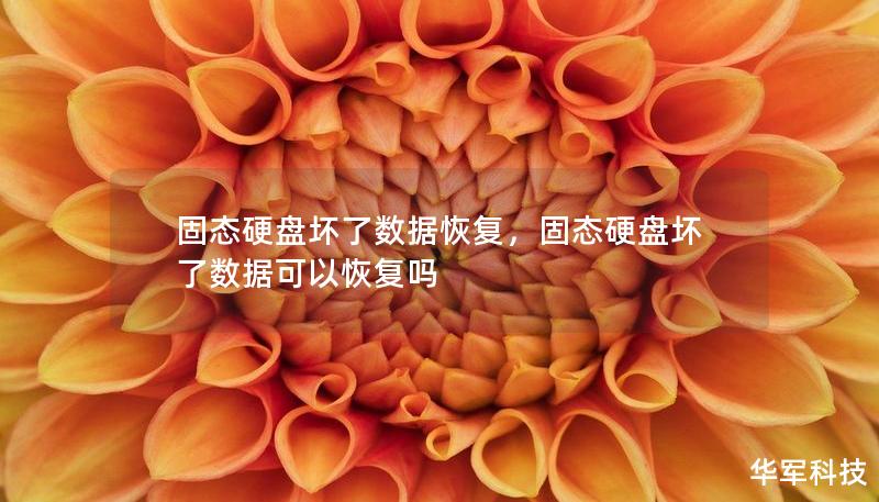 固态硬盘坏了数据恢复，固态硬盘坏了数据可以恢复吗