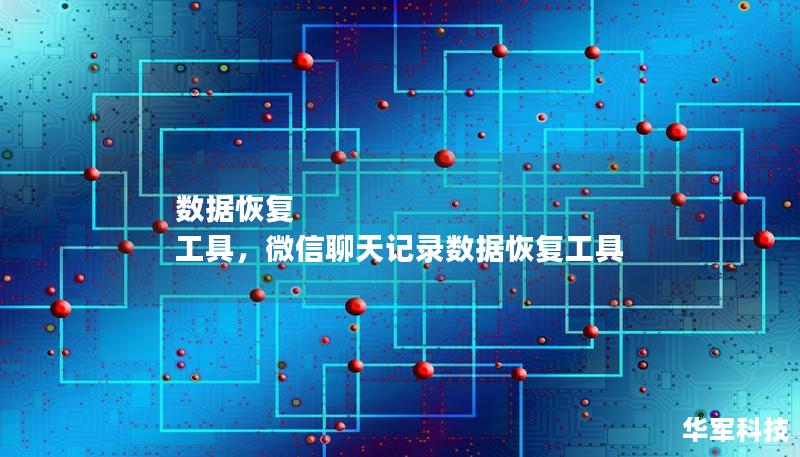 数据恢复 工具,微信聊天记录数据恢复工具 数据恢复 工具,微信聊天记录数据恢复工具