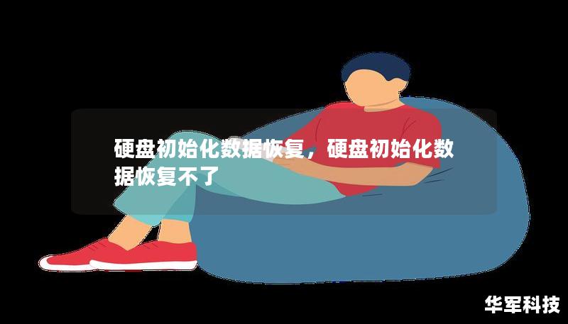 硬盘初始化数据恢复，硬盘初始化数据恢复不了