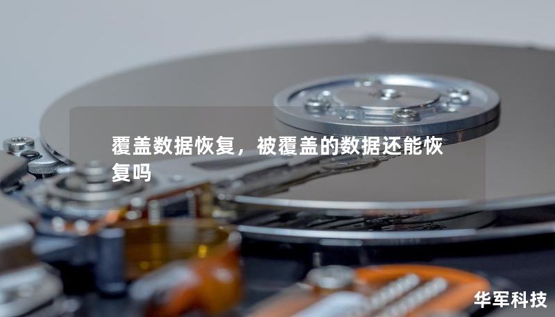 覆盖数据恢复，被覆盖的数据还能恢复吗
