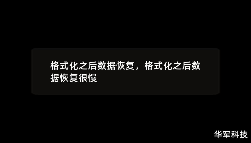 格式化之后数据恢复，格式化之后数据恢复很慢