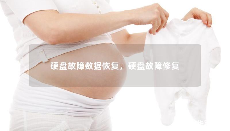 硬盘故障数据恢复，硬盘故障修复