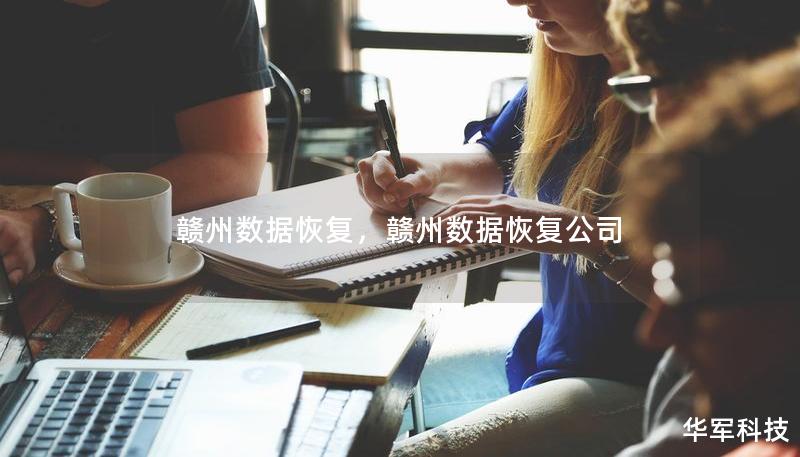赣州数据恢复，赣州数据恢复公司