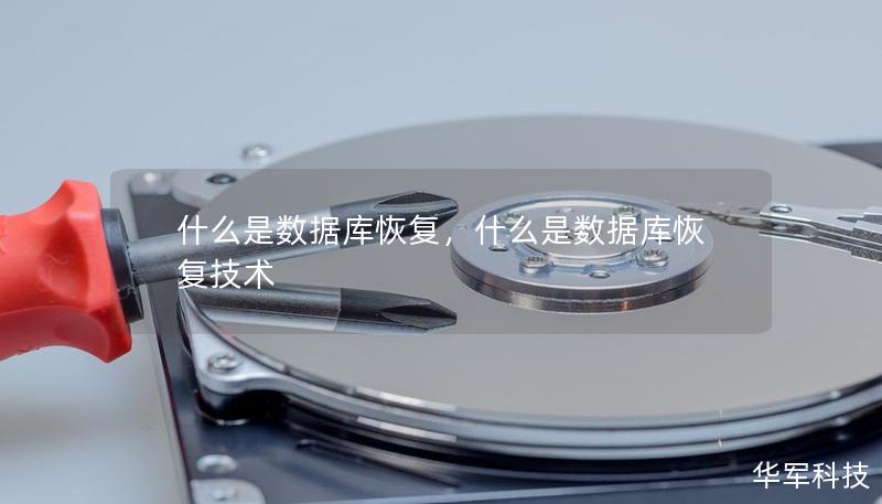 什么是数据库恢复，什么是数据库恢复技术