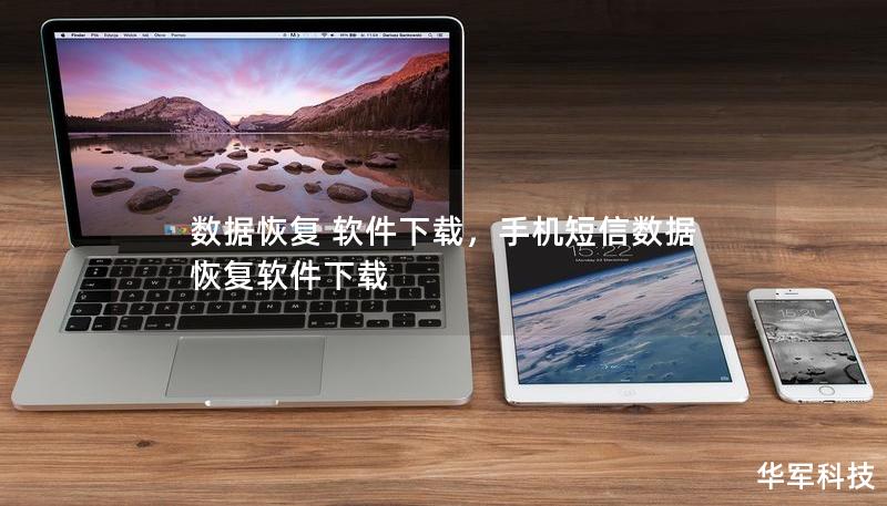 数据恢复 软件下载，手机短信数据恢复软件下载