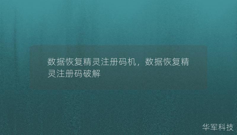 数据恢复精灵注册码机，数据恢复精灵注册码破解