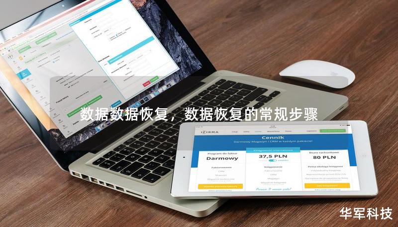 数据数据恢复，数据恢复的常规步骤