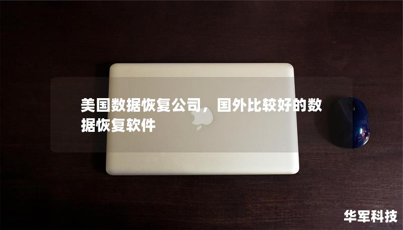 美国数据恢复公司,国外比较好的数据恢复软件 美国数据恢复公司,国外比较好的数据恢复软件