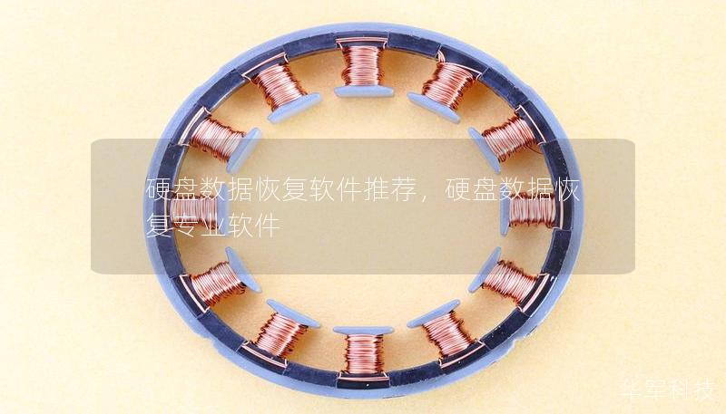 硬盘数据恢复软件推荐，硬盘数据恢复专业软件