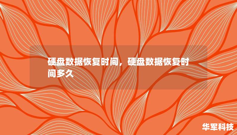 硬盘数据恢复时间，硬盘数据恢复时间多久