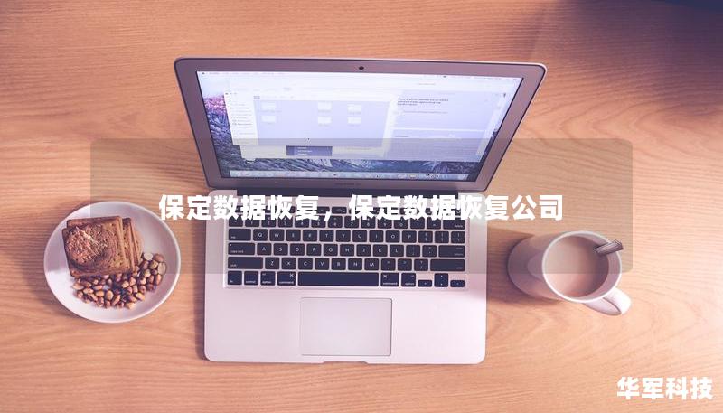 保定数据恢复，保定数据恢复公司