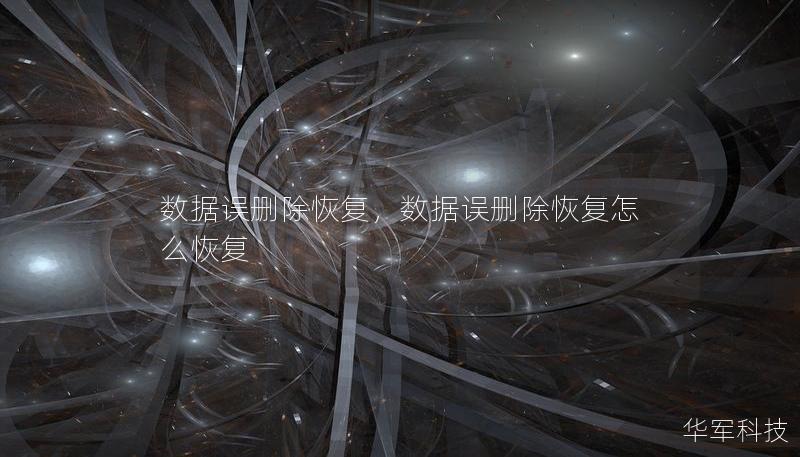 数据误删除恢复，数据误删除恢复怎么恢复
