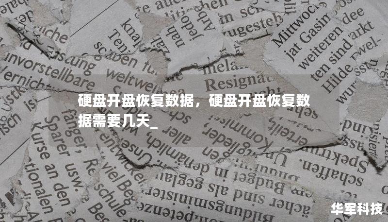 硬盘开盘恢复数据，硬盘开盘恢复数据需要几天_