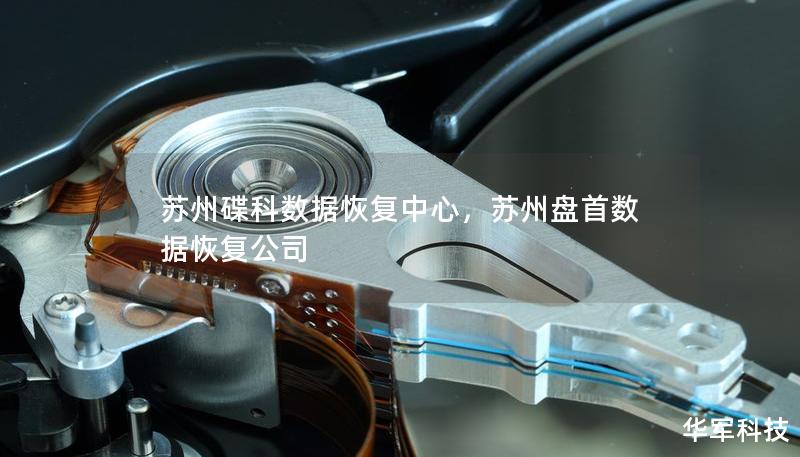 苏州碟科数据恢复中心，苏州盘首数据恢复公司