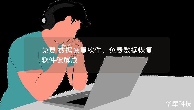 免费 数据恢复软件,免费数据恢复软件破解版 免费 数据恢复软件,免费数据恢复软件破解版