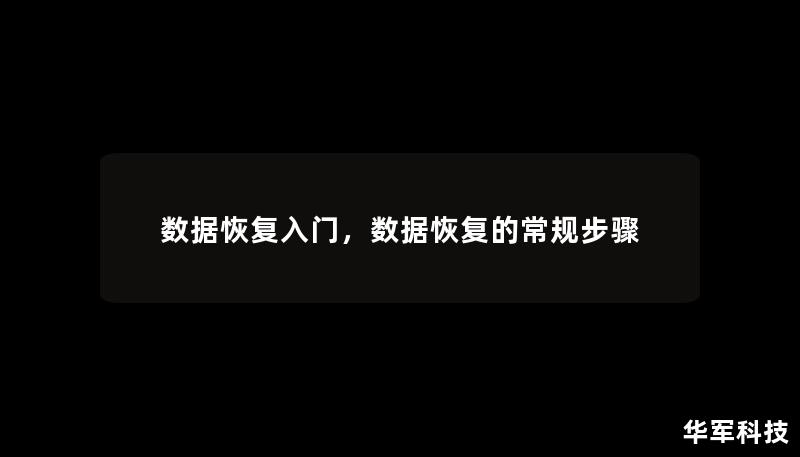 数据恢复入门，数据恢复的常规步骤