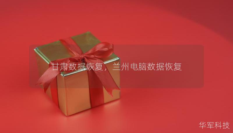 甘肃数据恢复，兰州电脑数据恢复