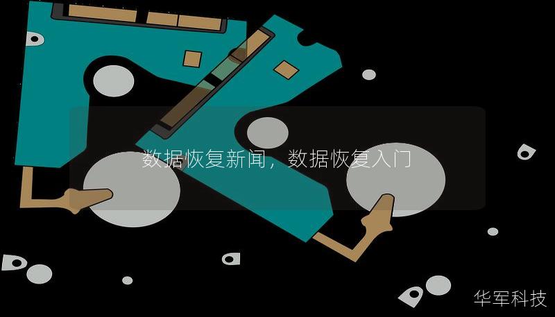 数据恢复新闻，数据恢复入门