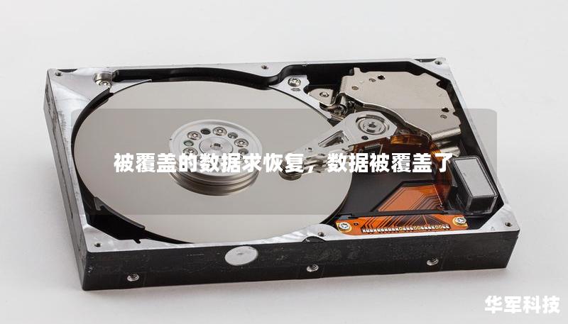 被覆盖的数据求恢复，数据被覆盖了