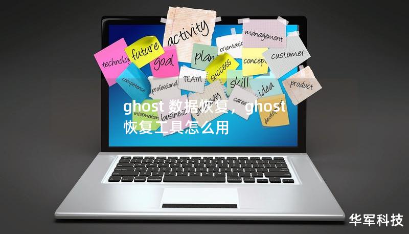 ghost 数据恢复，ghost恢复工具怎么用