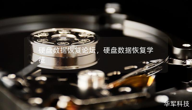 硬盘数据恢复论坛，硬盘数据恢复学徒