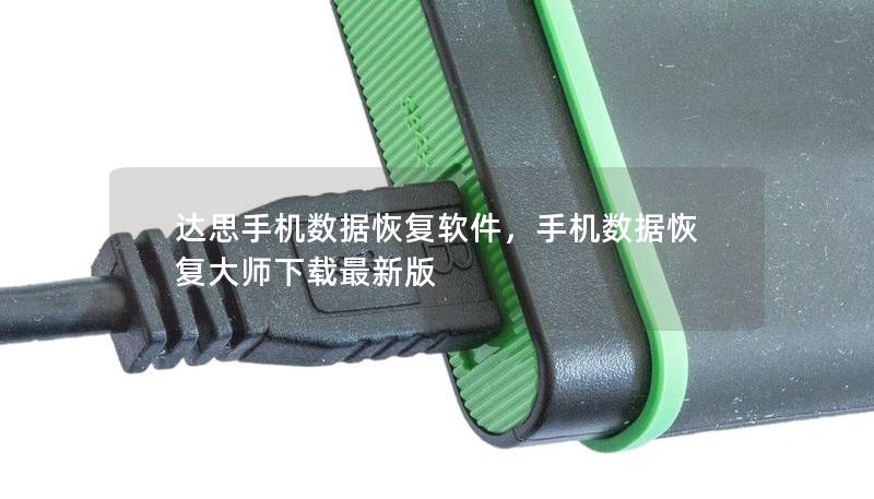 达思手机数据恢复软件，手机数据恢复大师下载最新版