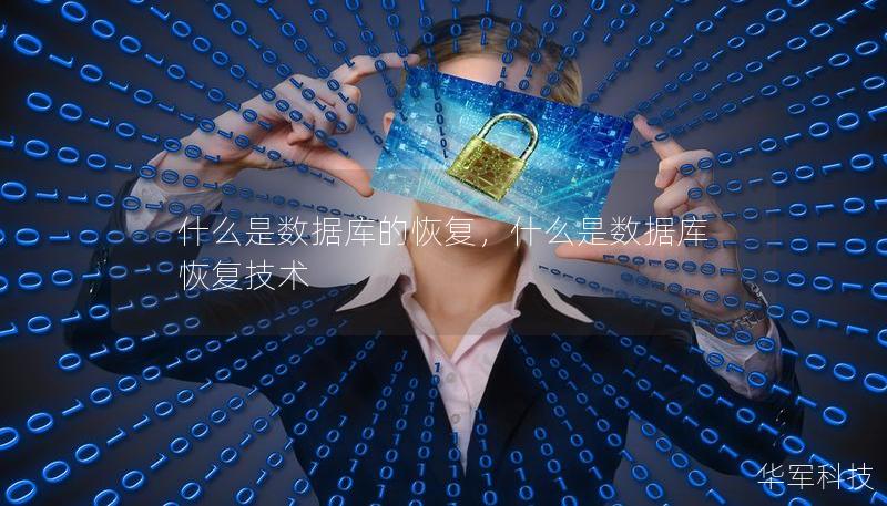 什么是数据库的恢复，什么是数据库恢复技术