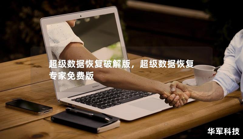 超级数据恢复破解版，超级数据恢复专家免费版