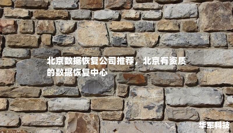 北京数据恢复公司推荐，北京有资质的数据恢复中心