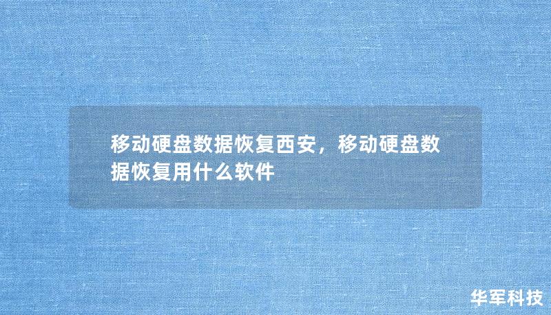 移动硬盘数据恢复西安，移动硬盘数据恢复用什么软件