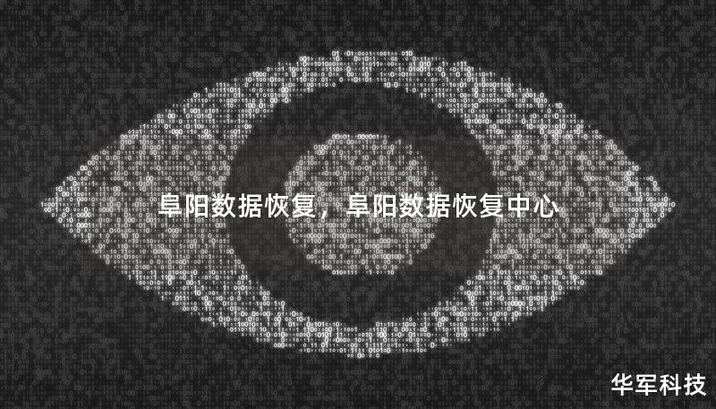 阜阳数据恢复，阜阳数据恢复中心